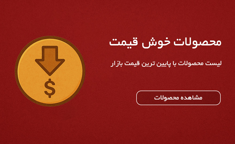 خوش قیمت